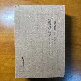 四书集编（精装全二册，四书注疏丛刊）