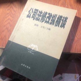 公司法修改纵横谈:证券市场制度创新与公司法修改完善高级研讨会论文集