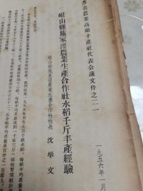 1956年江苏省农业高额丰产社代表会议文件共178份，内容均为农业增产丰收管理计划、亩产千斤、经验传授，各种农作物、蔬菜、养殖等等农业及农副产品的相关文献资料。有玉米、棉花、大豆、柑橘、水稻、蚕桑、洋山芋、西红柿、春黄芽、油菜等等，具体如图所示，看好下拍，包邮不还价