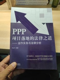 PPP项目落地的法律之道