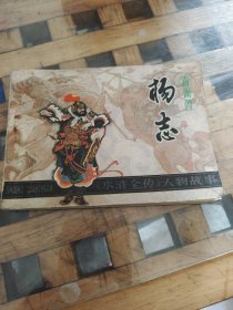 杨志