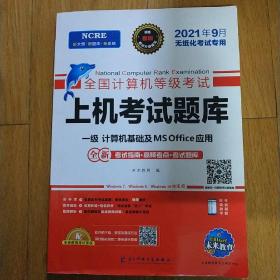 2022年3月版全国计算机等级考试上机考试题库一级计算机基础及MSOffice应用