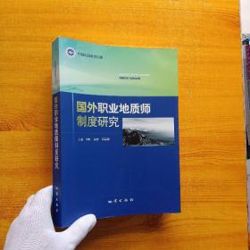 国外职业地质师制度研究【内页干净】