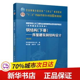 钢结构（下册）--房屋建筑钢结构设计（第五版）