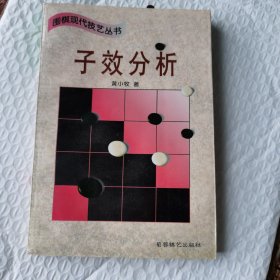 子效分析 (平装)：围棋现代技艺丛书