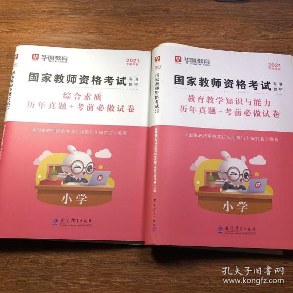 2016华图·国家教师资格考试专用教材：教育教学知识与能力历年真题+考前必做试卷（小学）综合素质 历年真题➕考前必做试卷 送教育知识与能力配套练习册