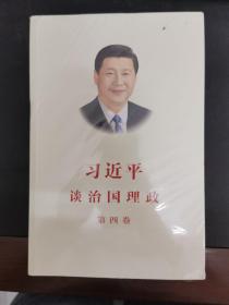 习近平谈治国理政（第四卷）（中文平装）