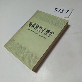 临床神经生理学
