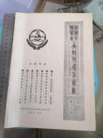 中国文物学会 文物修复通讯