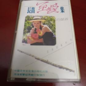 长笛至爱集磁带