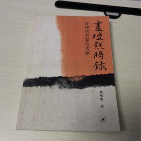 画坛点将录：评现代名家与大家