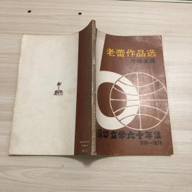 老蕾作品选（马华文学六十年集1919—1979 ）