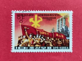 外国邮票～朝鲜邮票1980年《劳动党第6大》