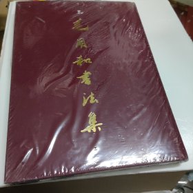 毛用和书法集（未开封）