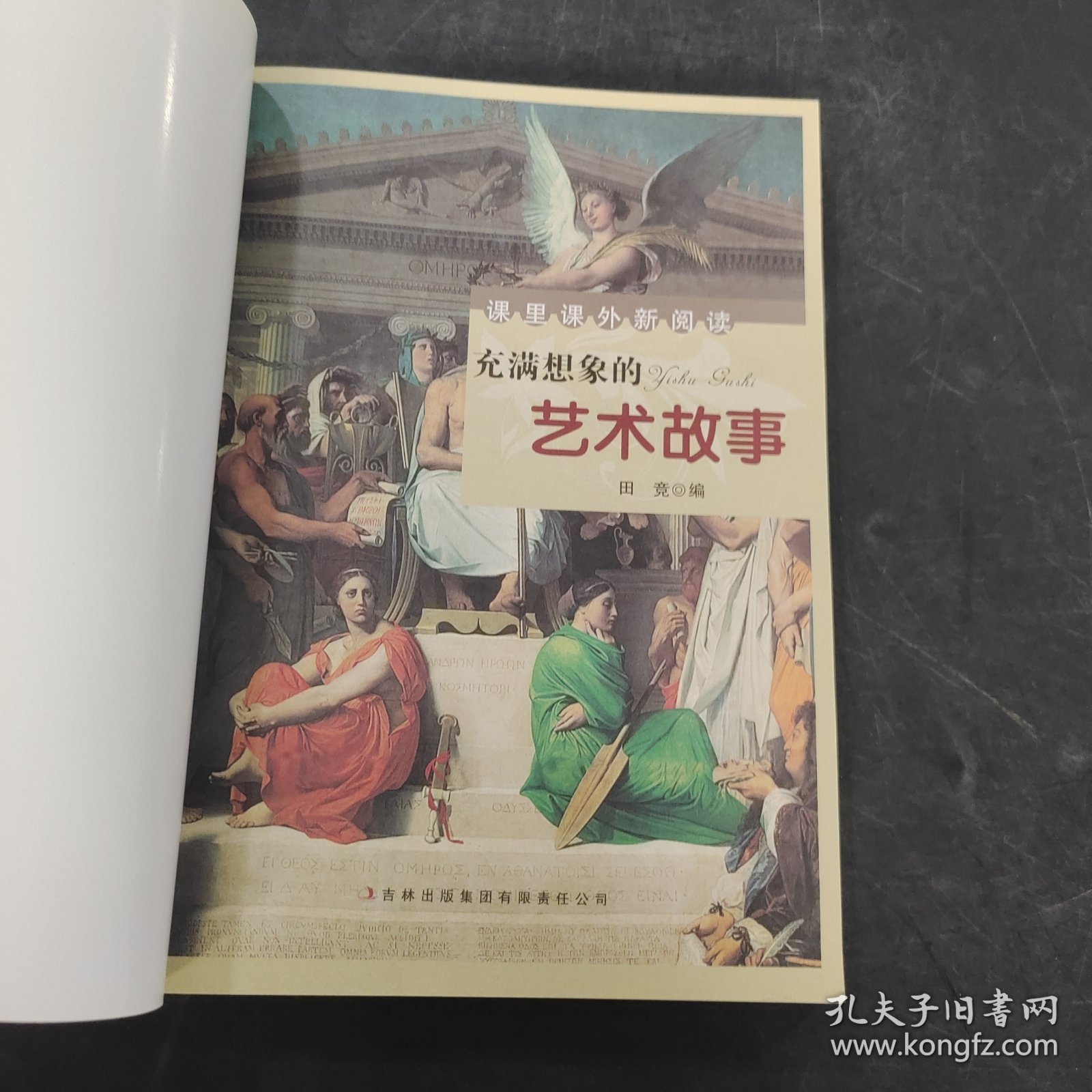 充满想象的艺术故事