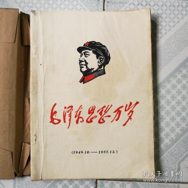 毛泽东思想万岁(1949.10-1957.12)