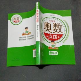 小学生奥数点拨三年级K  无写字