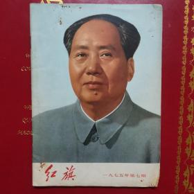 红旗杂志1975年7期总第287期 中国共产党中央委员会主办 *****时期封面毛泽东像