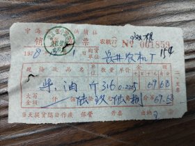 宁海县长街供销社1978年柴油发票一张，每斤0.2205元。