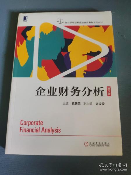 企业财务分析（第3版）