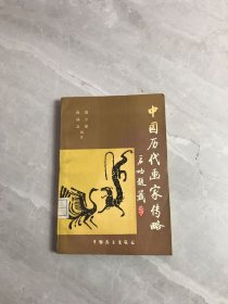 中国历代画家传略