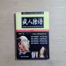 疯人独语:魔鬼是怎样乱搞游戏词典的