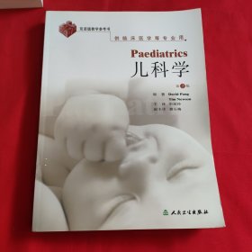 儿科学Paediatrics（翻译版）(第2版）供临床医学等专业用·双语版教学参考书
