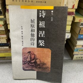 诗祖涅槃屈原和他的诗。