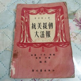 抗美援朝大活报（新艺舞台剧）（1952年）