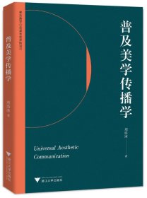 普及美學(xué)傳播學(xué) 劉浩冰 浙江大學(xué)出版社 9787308228060 全新正版