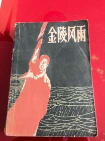 金陵风雨