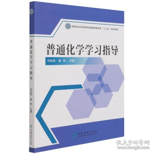 普通化学学习指导(国家林业和草原局普通高等教育十三五规划教材)