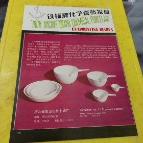 555牌 电池 广州电池厂 广东资料 铁锚牌 化学瓷蒸发皿 河北省唐山市第十瓷厂 河北资料 广告纸 广告页