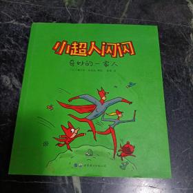 巴亚桥大师图画书：小超人闪闪（全6册）