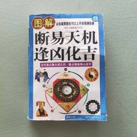 断易天机逢凶化吉