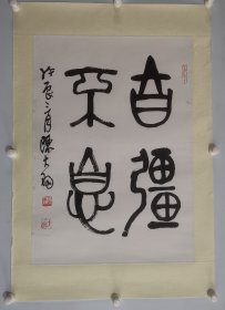 已故画家、书法家、篆刻家陈大羽 44*68