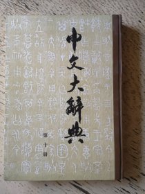 中文大辞典 第十册