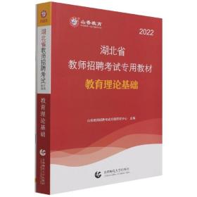 山香2022湖北省教师招考教材·教育理论基础