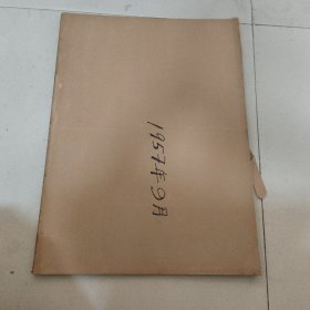 北京日报1957年9月