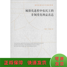 城镇化进程中农民工的非制度化利益表达/新型城镇化与可持续发展