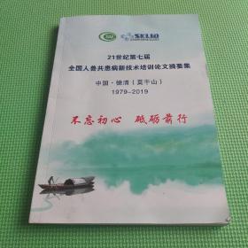 21世纪第七届全国人兽共患病新技术培训论文摘要集 德清（莫干山）1979-2019