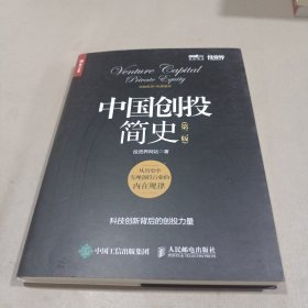 中国创投简史第二版