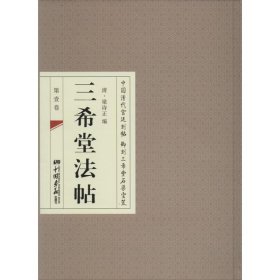 【正版书籍】三希堂法帖全六册精装