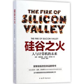 硅谷之火:人与计算机的未来