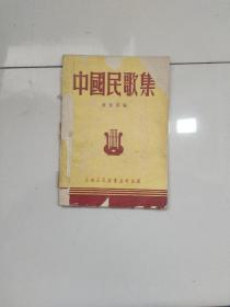 中国民歌集