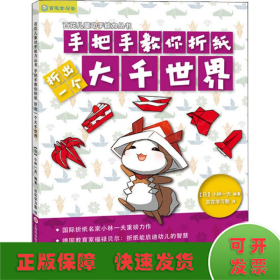 日本百花亲子游戏书：手把手教你折纸——折出一个大千世界（全彩页图文详解）