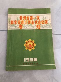 贵州省第一次粮食先进工作者代表会议专刊（1956）