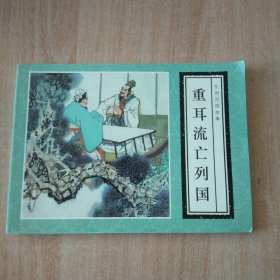 连环画 东周列国故事 重耳流亡列国