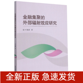 金融集聚的外部辐射效应研究