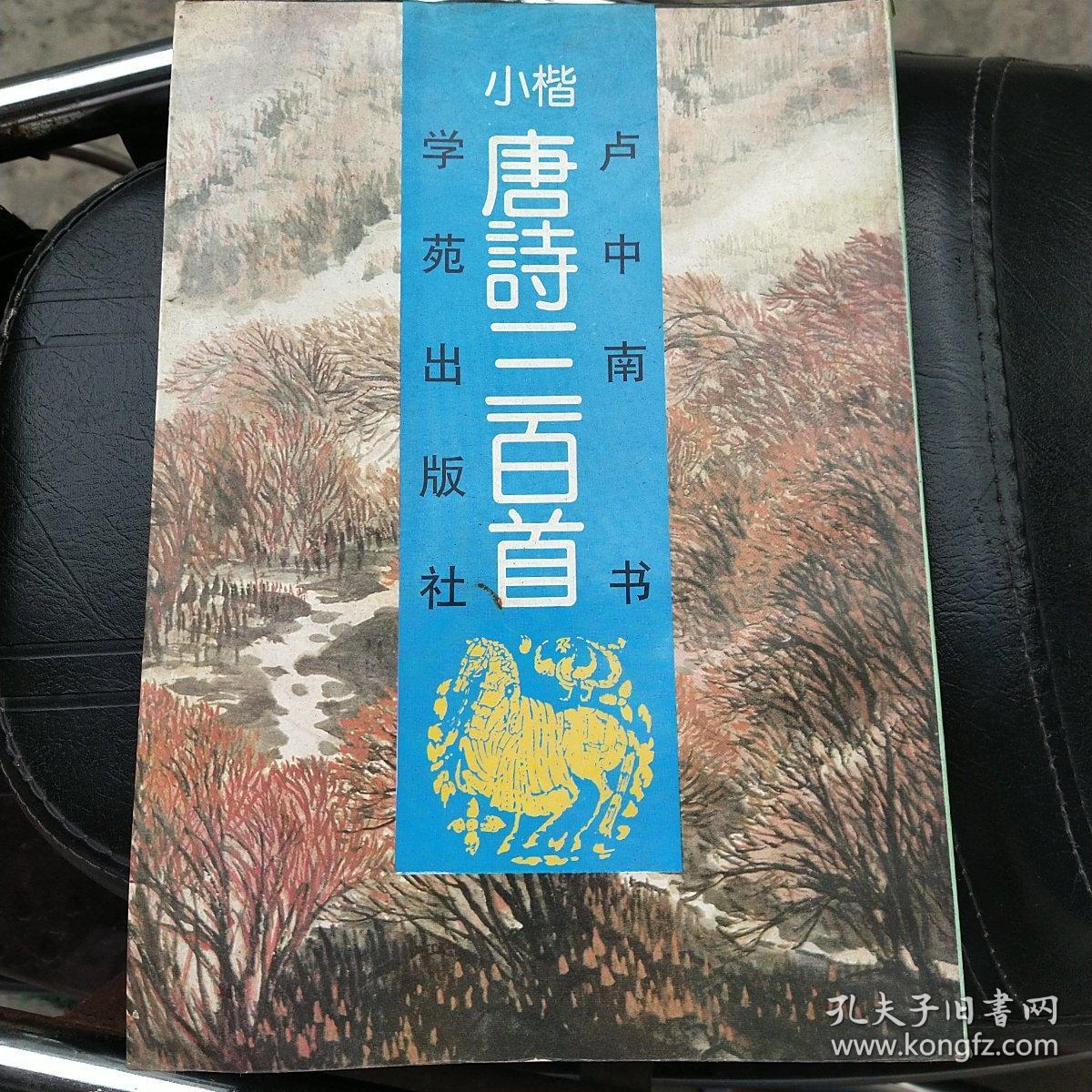 小楷唐诗三百首(卢中南书)